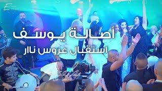 Asala Yousef - Istikbal Aaroos Nar / اصالة يوسف - استقبال عروس نار