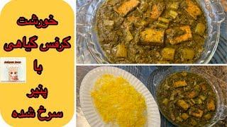 خورشت کرفس گیاهی با پنیر سرخ کرده | Veggie Celery Stew | Ashpaz Joon