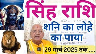 सिंह राशि ll शनि का लोहे का पाया , 29 मार्च 2025 तक ll LEO