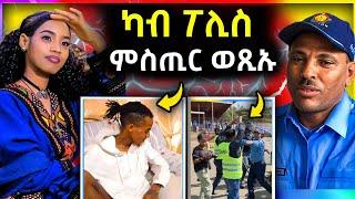 ህፁፅ ሓበሬታ ቀታሊ ሓፍትና ተታሒዙ | eritrean movie | tigray news