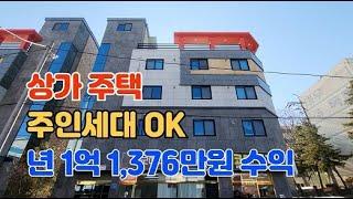 [천안상가주택] 주인세대있는 상가 주택 매매 ,년 수익률 10.4%