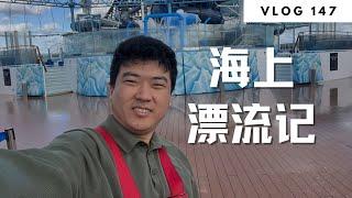 海上漂流记  | Norman Xu 诺米之家 Vlog#147 (2024)