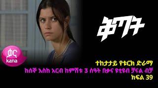 ቅጣት ክፍል 39 | Kitat episode 39