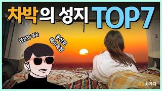 여름 차박 여행지 TOP7 차말남 추천｜ KB차차차