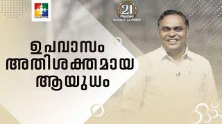 ഉപവാസം അതിശക്തമായ ആയുധം || Pr. Prince Thomas || 21 Days Fasting Prayer || Powervision Tv