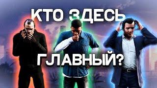 Кто истинный главный герой в GTA 5?