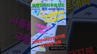 브레인시티 푸르지오