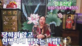 무당방송- 당하지 않고 현명하게 점보는 비법!