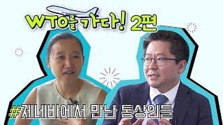 [통상 24]  [WTO를 가다 - 2편] 제네바에서 만난 통상인들(주 제네바 대표부 권혁우 참사관, WTO 근무 정애경 변호사)