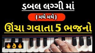 ઘણા ઊંચા ગવાતા ભજનો | ડબલ લગ્ગી માં ગવાતા ભજનો | સંતવાણી | Tip Na bhajan | Talkit |sj gadhvi | તબલા