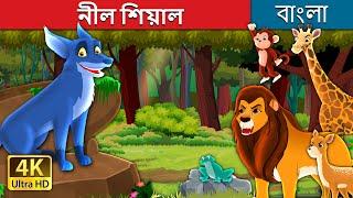 নীল শিয়াল | The Blue Fox in Bengali | @BengaliFairyTales