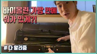 What's in My Violin Case?! 계속 나오는 신비한 상자