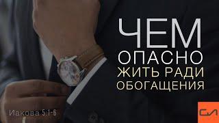 Иакова 5:1-6.  Чем опасно  жить ради обогащения | Андрей Вовк | Слово Истины