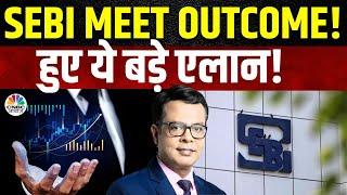 SEBI Board Meet Outcome BIG Relief | F&O के Rules पर लिया गए कोई फैसला? कौन से अहम फैसले लिए गए?