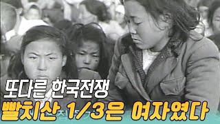 또다른 한국전쟁, 빨치산 1/3은 여자였다  [역사실험] KBS  1991 6 27 방송