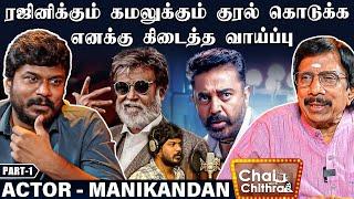 என்னை நடிகர் ஆக்கிய நலன் குமாரசாமி - Actor K.Manikandan | Chai With Chithra | Part -1