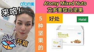 (中文字幕) Atomy Mixed Nuts 艾多美综合坚果分享