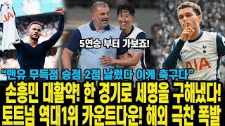 손흥민 대활약! 한 경기로 세명을 구해냈다! 토트넘 역대1위 카운트다운! 해외 극찬 폭발 “맨유 무득점 승점 2점 날렸다 이게 축구다”