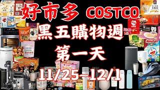 好市多 COSTCO 黑色購物週 2024年11月25日至12月1日 賣場精選商品 賣場隱藏優惠 賣場限時優惠 #costco #好市多 #黑五 #blackfriday #黑色購物節 #黑色購物週