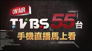 TVBS新聞台 手機直播馬上看