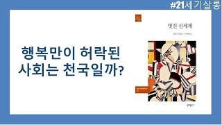 행복만이 허락된 사회 / 멋진 신세계 / 올더스 헉슬리 저