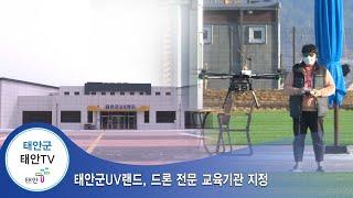 태안TV - 태안군UV랜드, 드론 전문 교육기관 지정