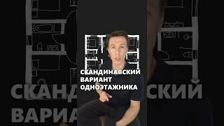 Самая оптимальная планировка одноэтажного дома: скандинавский вариант #архитектор #дом #планировка
