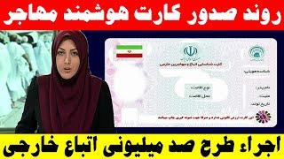 کارت هوشمند اتباع درحال صدور است ؛ چرا درصدور کارت هوشمند تلف وقت صورت میگرد؟ چرا زود تر کارت نمیدن