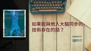 S6Ep.117《困惑的心》: 宇宙還有其他生命嗎? | 《樹冠上》作者最新力作