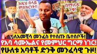 የቆሞስ አባ ሳሙኤልና የመምህር ግርማ ነገር! || የአመቺሳና የራሔሎ መንፈስ ከባዱ ፈተና! || የቆሞስ አባ ሳሙኤል አገልግሎት #ethiopia #ebstv 