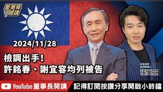 檢調出手！許銘春、謝宜容均列被告【董事長開講】20241128 吳子嘉 張禹宣