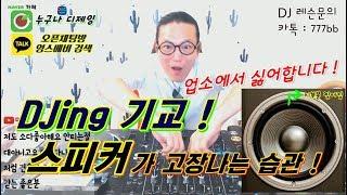 디제잉 장비]  스피커 고장나는 습관!