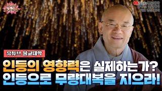 인등을 밝히어 인생의 밝은 빛, 무량대복을 지으세요 「유튜브 불교대학」. 「YouTube 불교대학」.「기도 명상 대학」. JKTV