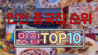 인천 중국집 맛집 TOP10