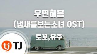 [TJ노래방] 우연히봄(냄새를보는소녀OST) - 로꼬,유주(여자친구) / TJ Karaoke