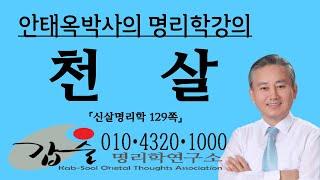 천살(天殺)-십이신살(신살명리학129쪽) 갑술명리학 안태옥박사의 사주강의