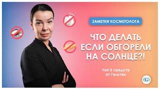 Что делать если обгорели на солнце | Топ 5 средств