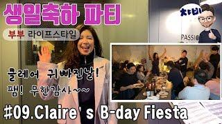 와인바 통째로 빌려서 와이프 생일파티: Claire's B-day Party