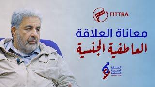 هل المتعة في الاوضاع الجنسية؟ / أسباب معاناة العلاقة العاطفية الجنسية!