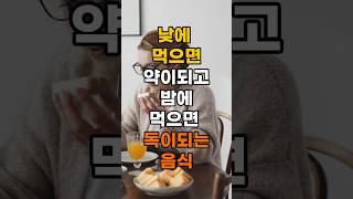 낮에 먹으면 약이되고 밤에 먹으면 독이되는 음식