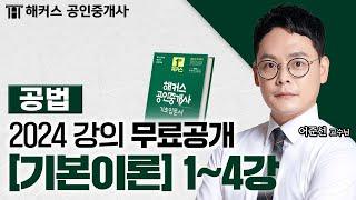 공인중개사 부동산 공법 기본이론1~4강  2024 유료인강 무료공개｜해커스 공인중개사 어준선