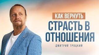 КАК ВЕРНУТЬ СТРАСТЬ В ОТНОШЕНИЯХ