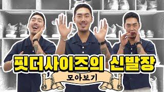 [핏더의신발장][통합본] 너와 나의 연결고리 = 없;;;