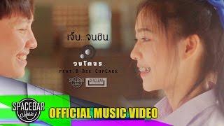 เจ็บจนชิน-วงโคจร feat. บีบี คัพเค้ก [OFFICIAL MV]