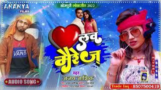 आ गया धमाल मचाने | लव मैरेज | #Ajay Ashiq | Bhojpuri Song 2022 | Love Marrege