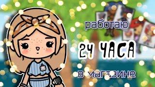 VLOG|МОЙ ПЕРВЫЙ РАБОЧИЙ ДЕНЬ В МАГАЗИНЕ|ТОКА БОКА ️