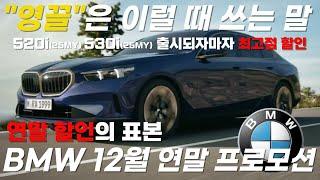 BMW 12월 프로모션 다들 기다리시던 연말 할인이 왔습니다 이 기회를 놓치지 마세요 530i 25년식 530e 25년식 나오자마자 할인 최고점