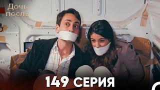 Дочь посла 149 Серия (Русский Дубляж)