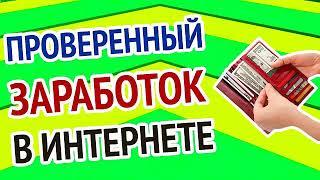 ПРОВЕРЕННЫЙ ЗАРАБОТОК В ИНТЕРНЕТЕ БЕЗ приглашений вложений  КАК ЗАРАБОТАТЬ ДЕНЬГИ В ИНТЕРНЕТЕ 2024