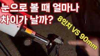 8인치와 90mm 굴절! 눈으로 볼 때 얼마나 차이가 날까?